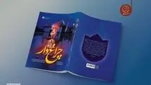 کتاب «چراغ‌دار» به چاپ سوم رسید؛ روایتی از جنایت داعش در حرم حضرت شاهچراغ(ع)