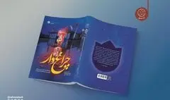 کتاب «چراغ‌دار» به چاپ سوم رسید؛ روایتی از جنایت داعش در حرم حضرت شاهچراغ(ع)