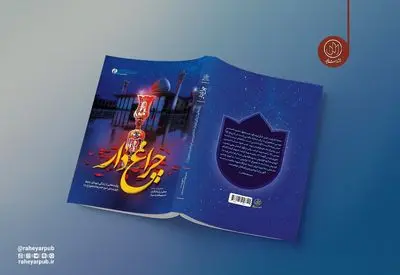 کتاب «چراغ‌دار» به چاپ سوم رسید؛ روایتی از جنایت داعش در حرم حضرت شاهچراغ(ع)
