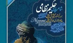 قرائت پیام رئیس جمهوری در آیین بزرگداشت حکیم نظامی