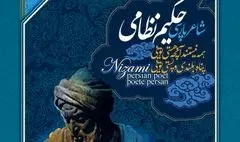 قرائت پیام رئیس جمهوری در آیین بزرگداشت حکیم نظامی