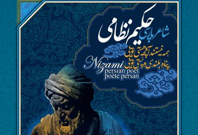 قرائت پیام رئیس جمهوری در آیین بزرگداشت حکیم نظامی