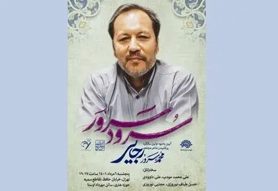 یادبود محمدسرور رجایی برگزار می‌شود