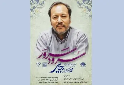 یادبود محمدسرور رجایی برگزار می‌شود