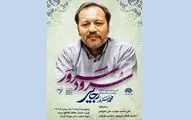 یادبود محمدسرور رجایی برگزار می‌شود