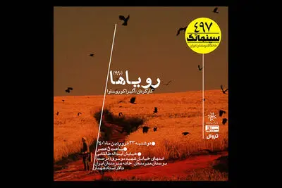 نمایش «رویاها»ی کوروساوا در اولین سینماتک ۱۴۰۱