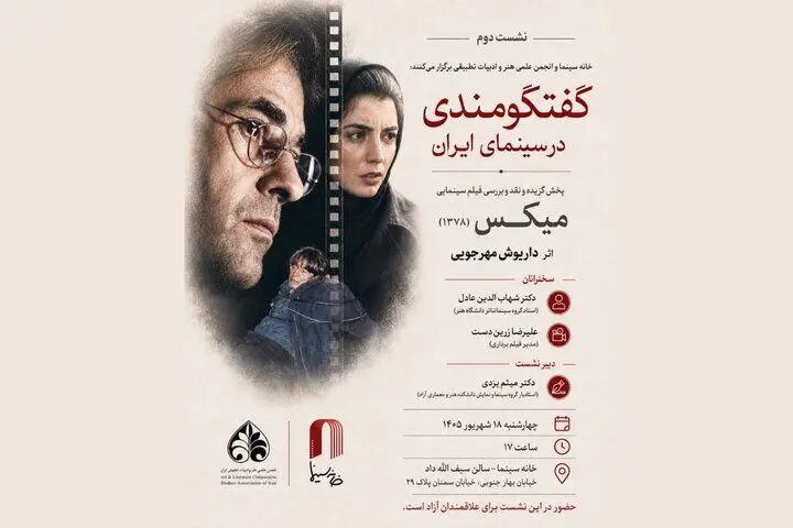 بررسی «میکس» داریوش مهرجویی در خانه سینما