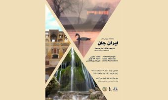 برپائی نمایشگاه گروهی عکس «ایران جان» در برج آزادی