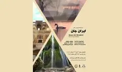 برپائی نمایشگاه گروهی عکس «ایران جان» در برج آزادی