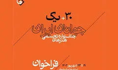 سی‌ویکمین جشنواره هنرهای تجسمی جوانان ایران فراخوان داد