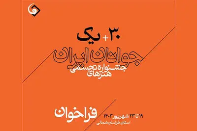 سی‌ویکمین جشنواره هنرهای تجسمی جوانان ایران فراخوان داد