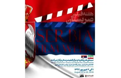 "هفته فیلم صربستان" برگزار می‌شود