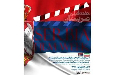 "هفته فیلم صربستان" برگزار می‌شود