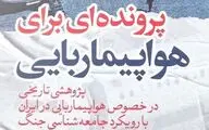  کتاب ایرانی برای آموزش جهانی امنیت پرواز 
