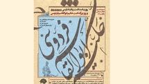 ویژه برنامه‌های حوزه هنری در روز پاسداشت زبان فارسی