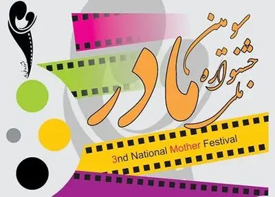 معرفی راه‌یافتگانِ بخش عکس سومین دوره جشنواره «مادر»
