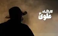 کارآگاه علوی دو فصلی شد/ ادامه علوی ۳ تا یک سال دیگر