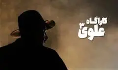 کارآگاه علوی دو فصلی شد/ ادامه علوی ۳ تا یک سال دیگر