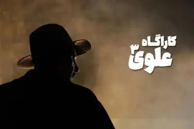 کارآگاه علوی دو فصلی شد/ ادامه علوی ۳ تا یک سال دیگر