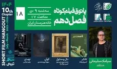 از فروپاشی تا جست‌وجوی هویت و مواجهه با ترس؛ روایت‌های پاتوق هجدهم