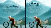 «دوچرخه آبی» آماده نمایش شد/ حضور در جشنواره فیلم کودک و انتشار پوستر