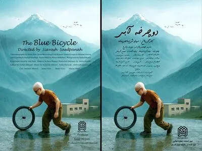 «دوچرخه آبی» آماده نمایش شد/ حضور در جشنواره فیلم کودک و انتشار پوستر