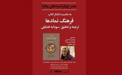 بررسی «فرهنگ نمادها» در عصر چهارشنبه‌ بخارا