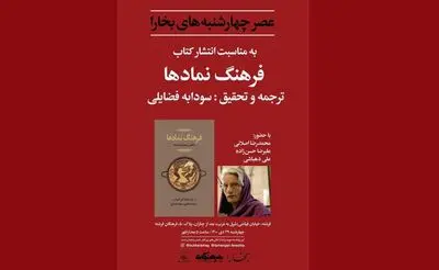 بررسی «فرهنگ نمادها» در عصر چهارشنبه‌ بخارا
