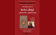 بررسی «فرهنگ نمادها» در عصر چهارشنبه‌ بخارا