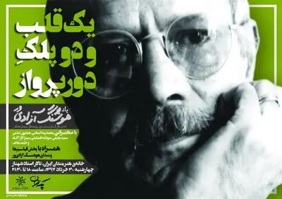 یادبود هوشنگ آزادی‌ور در خانه هنرمندان ایران
