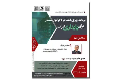 برنامه‌ریزی فضایی دگرگون‌ساز برای پایداری ایران