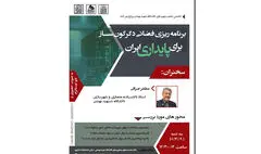 برنامه‌ریزی فضایی دگرگون‌ساز برای پایداری ایران