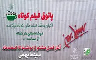 پردیس سینمایی بهمن میزبان مخاطبان فیلم کوتاه است