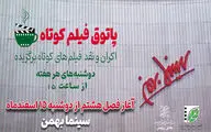 پردیس سینمایی بهمن میزبان مخاطبان فیلم کوتاه است