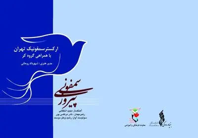 ارکستر سمفونیک تهران "سمفونی پیروزی" را اجرا می‌کند