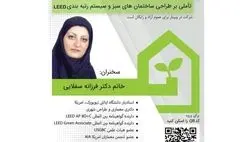 تأملی بر طراحی ساختمان‌های سبز و سیستم رتبه‌بندی LEED