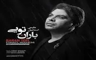 «باران تویی»؛ جلوه‌ای شاعرانه از عشق و اصالت 