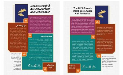 فراخوان بیست‌ونهمین جایزه جهانی کتاب سال منتشر شد