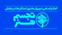 دبیران هنری بخش «تجسم هنر» معرفی شدند/ مشارکت ۲۸ استان