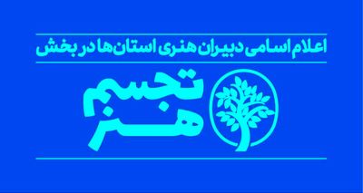 دبیران هنری بخش «تجسم هنر» معرفی شدند/ مشارکت ۲۸ استان