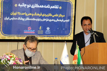 امضای تفاهم‌نامه دوجانبه آموزشی میان انجمن فرهنگی و هنری طراحان و تولیدکنندگان پوشاک مدارس ایران و مرکز علمی کاربردی فرهنگ و هنر واحد25