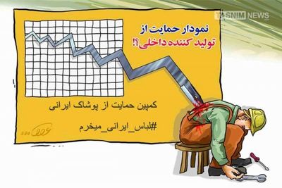 انتشار یک کلیپ در حمایت از کمپین خرید پوشاک ایرانی