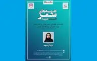 حضور لیلا کردبچه در «شنبه‌های شعر؛ شب سپید»