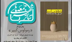«رمولوس کبیر» نادر برهانی مرند به تالار مشاهیر تئاتر شهر می‌آید
