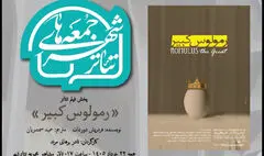 «رمولوس کبیر» نادر برهانی مرند به تالار مشاهیر تئاتر شهر می‌آید