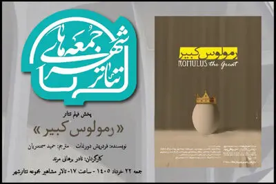 «رمولوس کبیر» نادر برهانی مرند به تالار مشاهیر تئاتر شهر می‌آید