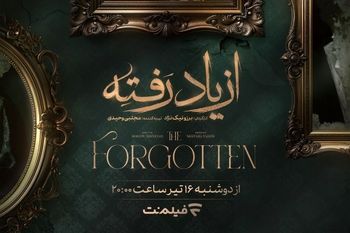 جزئیات تازه از سریال «از یاد رفته»