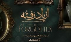جزئیات تازه از سریال «از یاد رفته»