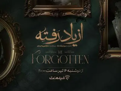 جزئیات تازه از سریال «از یاد رفته»