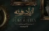 جزئیات تازه از سریال «از یاد رفته»
